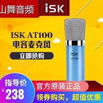 ISK AT100 condenser microphone professional network K song microphone recording yy anchor microphone
