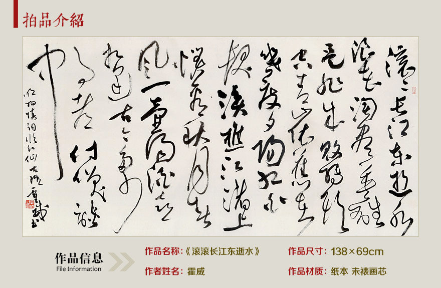 霍威《滚滚长江东逝水》河北书协草书专业委员 著名书法家