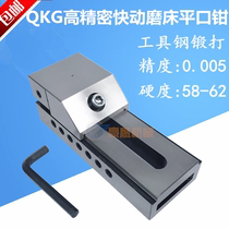 QKG quick-acting flat-mouth pliers Grinder table vise High-precision flat-cut pliers Sliding CNC machine with right angle batch