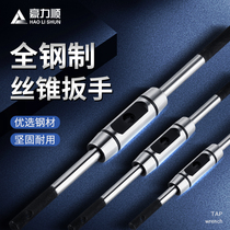 European-style tap wrench reinforced all-steel tap winch 1-8 1-10 1-12 4-12 5-20