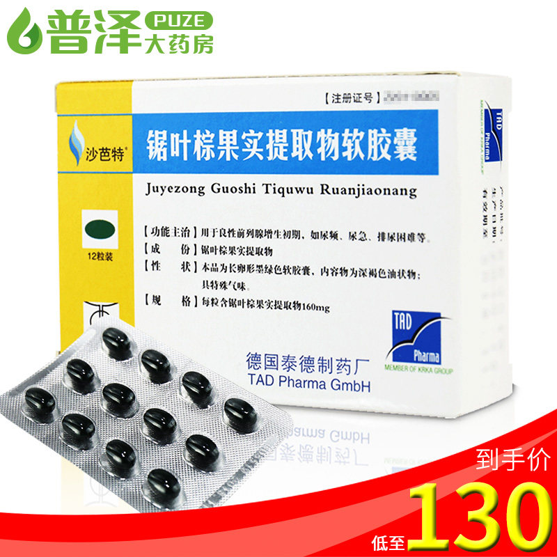 低至130元盒沙芭特锯叶棕果实提取物软胶囊160mg12s盒尿频尿急排尿