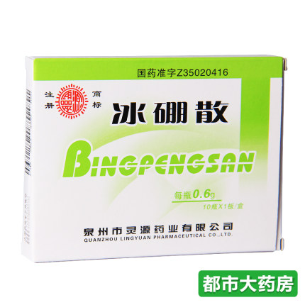 灵源 冰硼散 0.6g*10瓶/盒