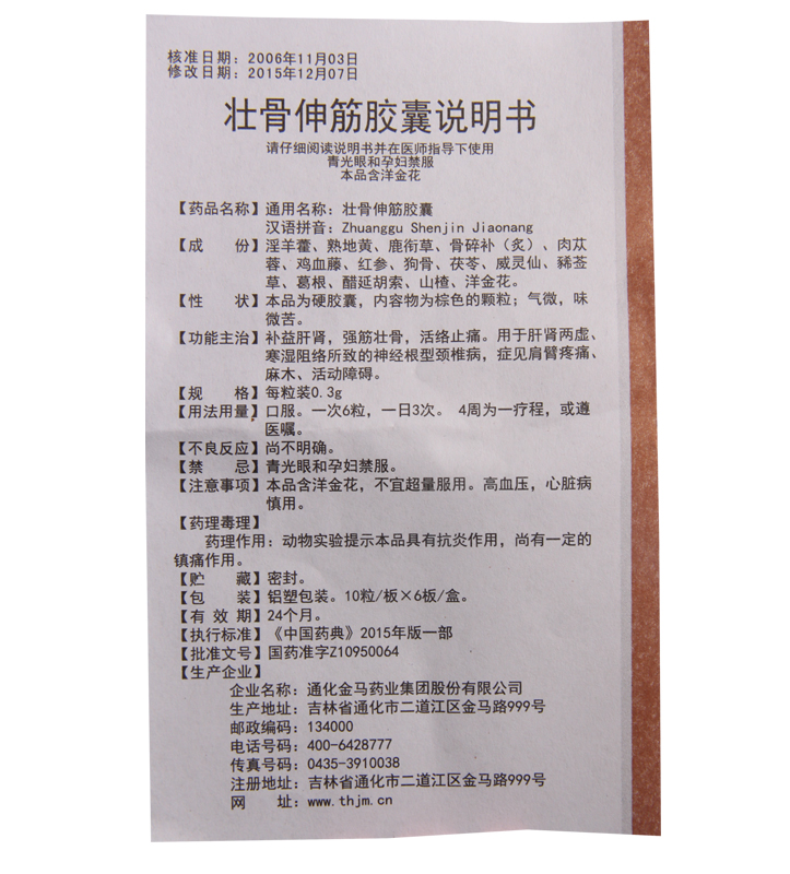 壮骨伸筋胶囊