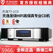 Winner Tianyi TY-1 CD machine Tianyi CD machine fever HiFi high-fidelity player fever disc