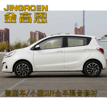 Jinguoen car sound insulation materials-miniature car small SUV whole car shockproof plate sound insulation sound-absorbing cotton cover material