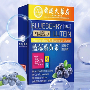 【香港大药房】蓝莓叶黄素滴眼液大缓解疲劳眼水眼干涩视力模糊