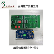 Should the wide 6S-M-001 touch simulation board can be used for all touch series products spot original clothes