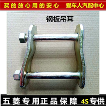Wuling Zhilight 6371 6376 steel plate lifting lug steel plate lifting lug double pin rear steel plate lifting lug