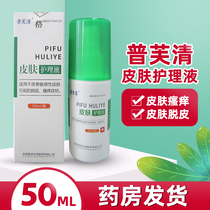 Pufu Qing skin care solution improves sensitive skin peeling itching symptoms 50ML
