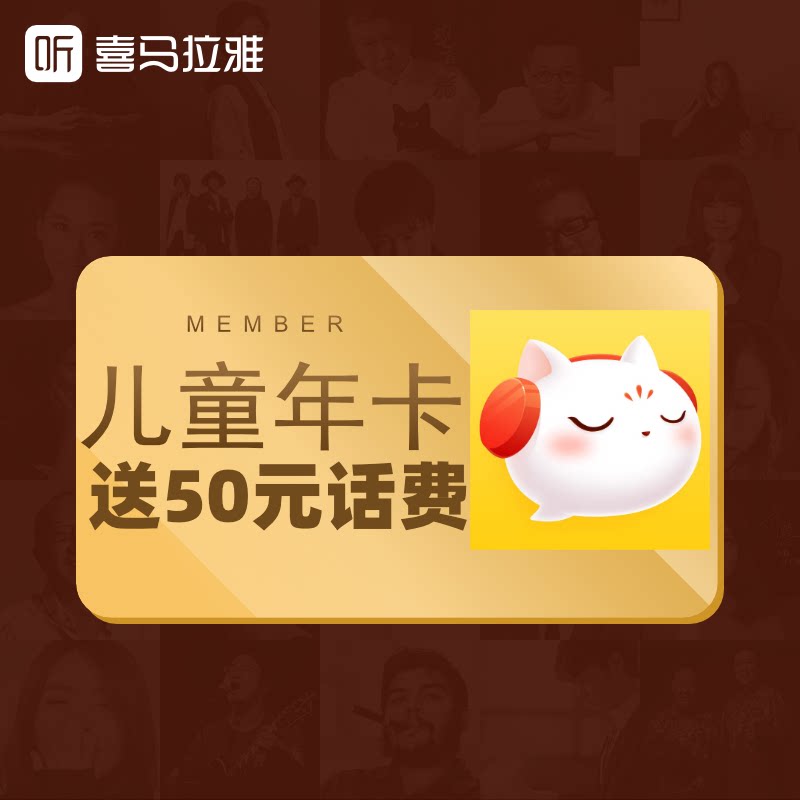 【5折送话费】喜马拉雅儿童vip会员fm年卡12个月【送英语课程】