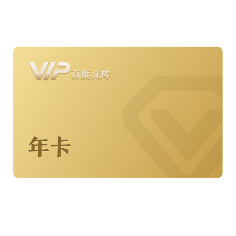 百度文库会员 12个月年卡(热品库)