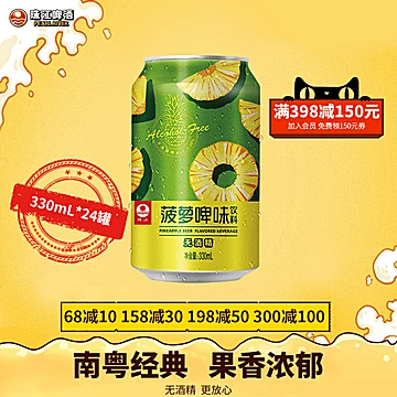 百补-珠江菠萝啤味饮料24罐*330mL[30元优惠券]-寻折猪