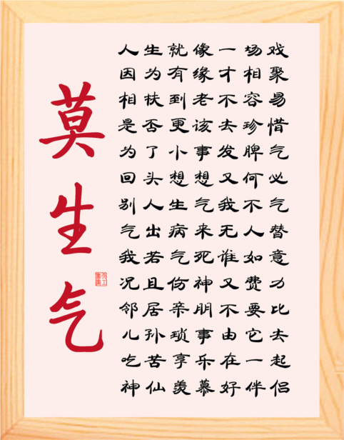 【营养书画】进口实木有框画装饰画办公摆件/济公莫生气诗歌2款