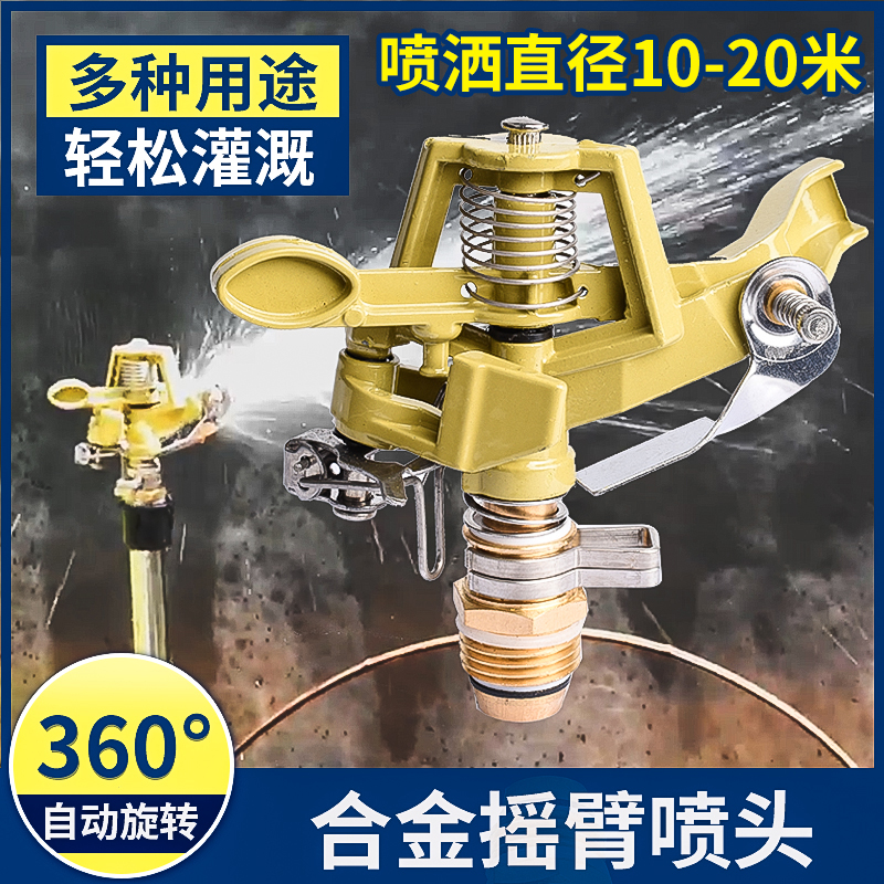 Agricultural alloy adjustable rocker nozzle 360-degree automatic rotation irrigation garden art lawn farmland sprinkler irrigation