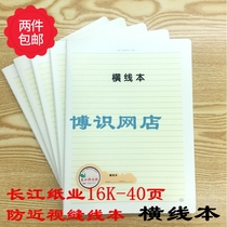 Changjiang Paper 16K-40 pages PP anti-myopia stitching this student uses horizontal line inner page notebook horizontal line book
