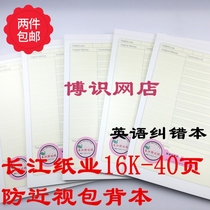 Changjiang Paper 16K-40 page PP anti-myopia bag back this student error correction notebook error correction book in English