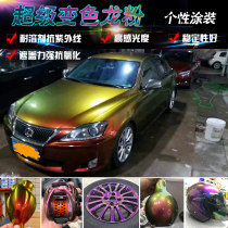 Imported super Chameleon magic mirror powder Special effect powder Car color change model Fishing rod Chameleon paint pigment powder