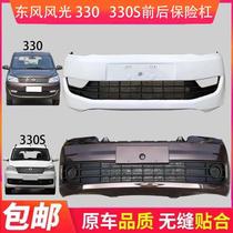 Dongfeng Xiaokang scenery 330 front insurance rear bumper 330S rear bumper Dongfeng Xiaokang scenic front bumper rear bumper