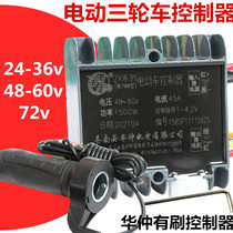 Electric tricycle controller 24v36v48v60v72v has a brush string excitation motor ZhengHuazhong 1500w engineering car