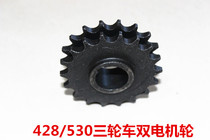 Electric Tricycle Rickshaw Rickshaw 428 Double Motor Wheel Sprockets 530630 Small Flying Gear Accessories Double Sprockets