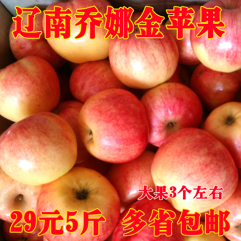 辽南特产乔纳金苹果新鲜水果粉面苹果宝宝刮泥5斤包邮_8折现价30.00元