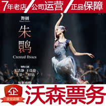 10 19-20 Shanghai Song and Dance Troupe dance drama Crested IbisXian Station Watson Ticket