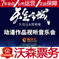 22 1 7 Sky City Hayao Miyazaki Hisashi let anime works Audio-visual Xian concert Watson tickets