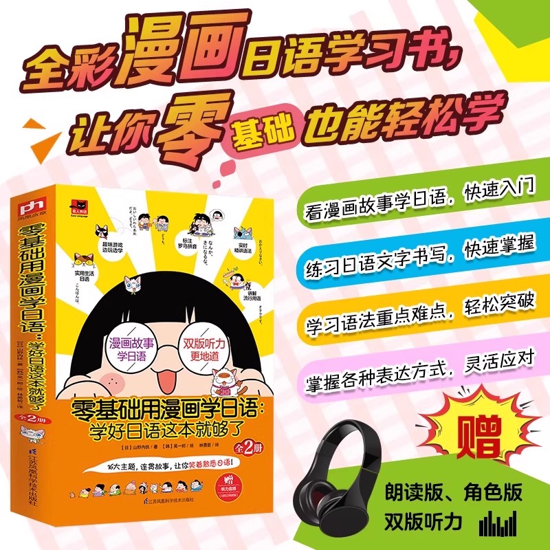正版零基础用漫画学日语这样学日语学习方法(2册)我的一本漫画