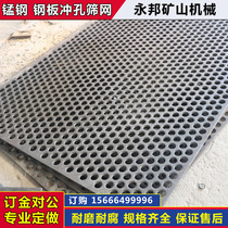 Custom-made manganese steel screen steel plate punching net galvanized stainless steel mine vibrating screen metal plate strip crusher net