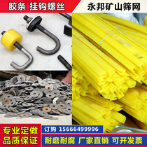 Come to the map to customize the screen hook screw gasket mine high-quality belt professional rubber strip polyurethane shock-absorbing strip