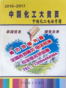 2016-2017中国化工企业名录大黄页全国化工化
