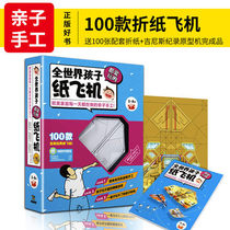 100 full-color model handmade sets of paper planes that children all over the world love to play