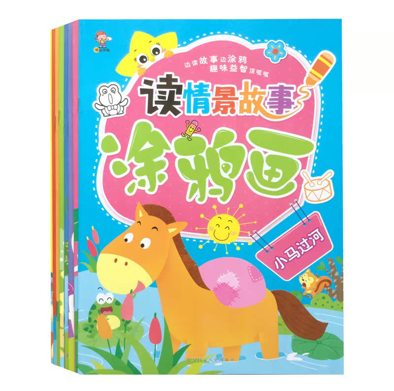 包邮8册读情景故事涂鸦画儿童故事涂鸦书绘画本3-6岁涂色书填色本