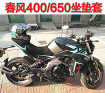 Motorcycle modified spring breeze 650NK seat cover spring breeze CF650NK sun protection seat cover mesh sleeve 400NK seat cushion cover