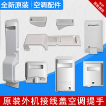  Suitable for Gree air conditioning 1P1 5P 23P outdoor unit handle Host wiring cover Plastic rain cover handle