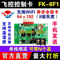 Flight control FK-8F1 door head full color led display mobile phone wireless WIFI asynchronous control card 7F2F3F4F5F6