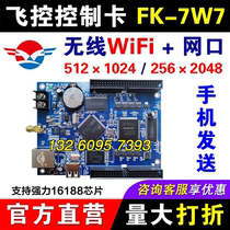 Flight control control card FK-7W7 mobile phone wireless WIFI network port single and double color LED display FK-6W7 powerful