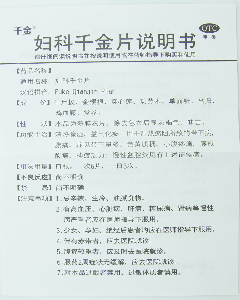 送卫生巾】妇科千金片 126片*2瓶 经量多小腹疼痛 慢性盆腔炎产品展示图5