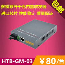 HTB-GM-03 Adaptive Gigabit Multimode Fiber Optic Transceiver 1000m Fiber Converter Built-in Power Supply