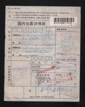 Package: Shenyang 1998 05 14 Liaohe Branch 2 send Chengdu cover to replace the sealing fee 0 50