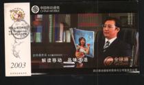 China Mobile Communications Global Communication-New Year Award Postcard * 1 piece 8 5 (used)