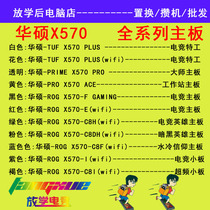 Asus ASUS X570-PLUS TUF ROG 570-E C8DH C8F C8I full range computer motherboard