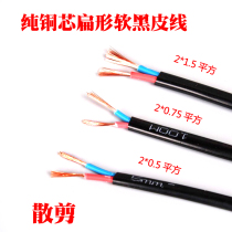 Cut loose wire Household double-core soft wire sheath wire black leather multi-strand loose recommended copper core flat wire power cord 2 cores