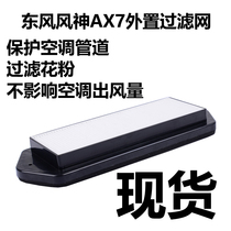 Adapted to Fengshen AX7 air conditioning filter external air inlet filter Fengshen AX7 external filter modification accessories