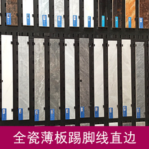 All-ceramic ultra-thin skirting 80 living room wall edge concealed patch corner room European-style sheet straight edge tile