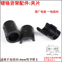 Chrome-plated shelf accessories metal clip plastic buckle suitable for slub tube 25 4MM slub tube Post connector
