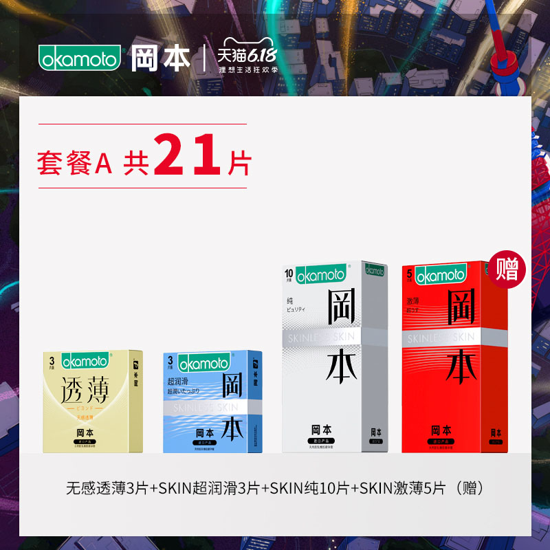 旗舰店销售 仅线下1/3价：冈本 避孕套组合 21只