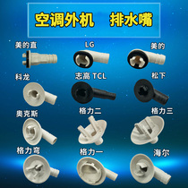 Various brands of air conditioning external machine outlet connector Drain outlet drip outlet nozzle Water pan head frost outlet