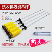 Automatic wave wheel washing machine boom Universal boom Universal boom Shock absorber Balance rod rod accessories