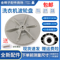 Automatic washing machine pulsator disc TB72-5168G(H) turntable water leaf diameter 37 5CM 11 teeth metal core